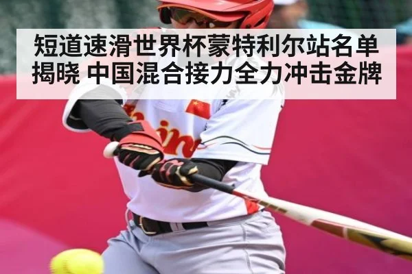 短道速滑世界杯蒙特利尔站名单揭晓 中国混合接力全力冲击金牌